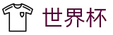 2026世界杯专区-开启博弈新章